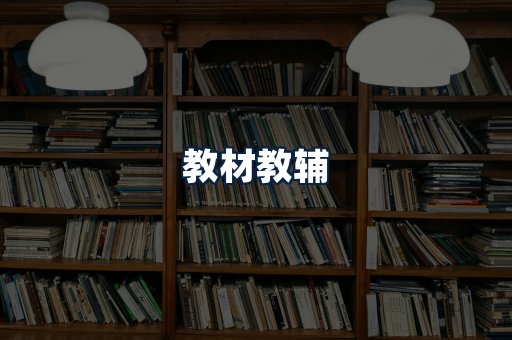 教材教辅